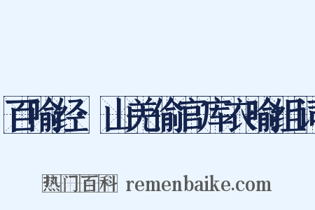 百喻经·山羌偷官库衣喻组词是什么意思的图片